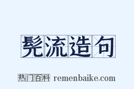 髡流造句是什么意思的图片
